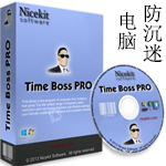 Time Boss Pro专业版